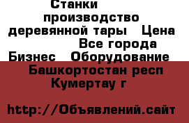 Станки corali производство деревянной тары › Цена ­ 50 000 - Все города Бизнес » Оборудование   . Башкортостан респ.,Кумертау г.